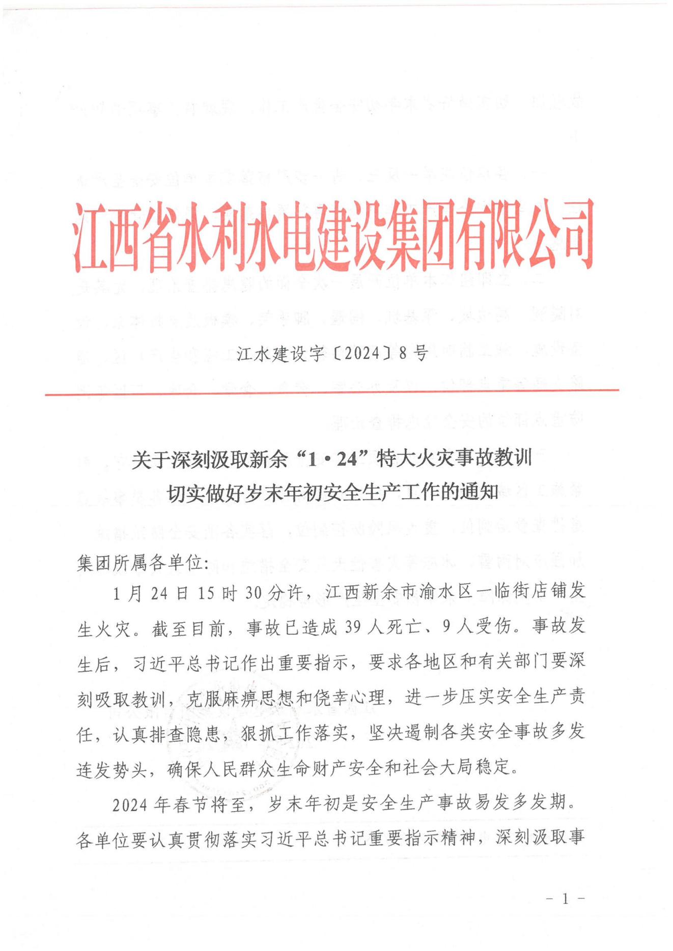 PG电子黄金城夺宝建设字〔2024〕8号《关于深刻罗致新余“1·24”特大火灾事故教训》(2)_00.jpg